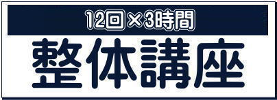 整体講座の案内