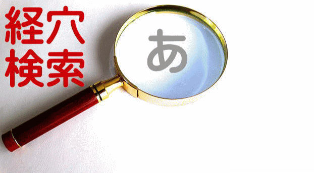 ツボの検索への案内