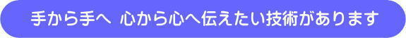 手から手へ心から心に伝えたい技術があります。小柳手技療法