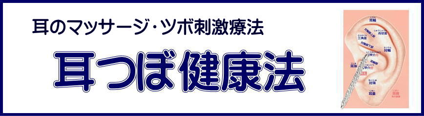 耳つぼ健康法