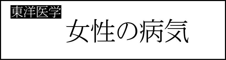 小柳手技療法の東洋医学と女性の病気のイラスト