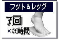 フット&レッグの案内
