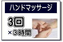 ハンドリマッサージの案内