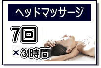 ヘッドマッサージ講座