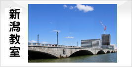 新潟教室　新潟整体協会