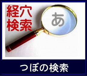 経穴検索　ツボを探す