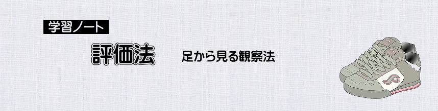 小柳手技療法の学習　評価法　足の観察