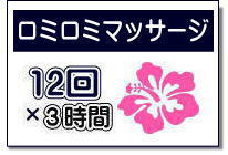ロミロミマッサージの講座案内