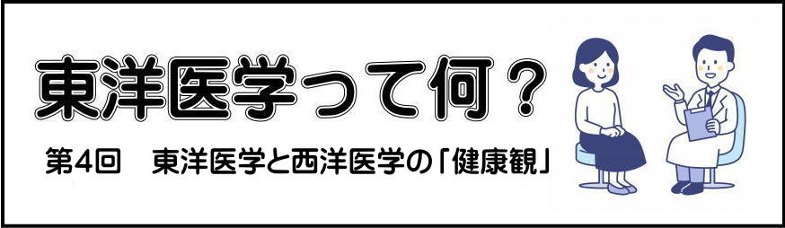 東洋医学と西洋医学の第一回目