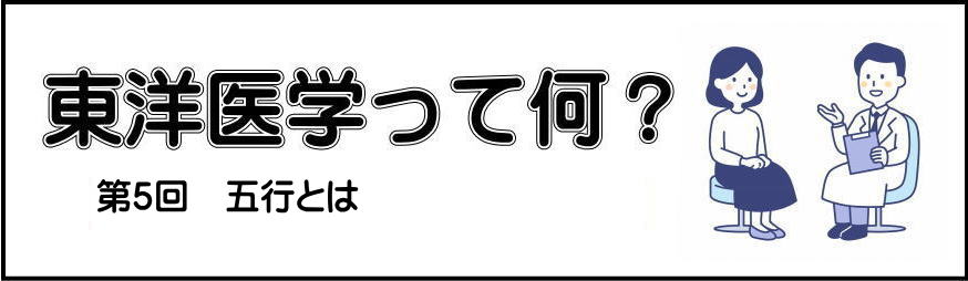 東洋医学と西洋医学の第一回目