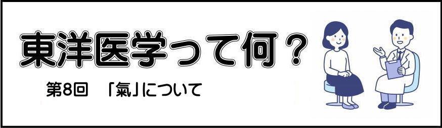 東洋医学と西洋医学の第一回目