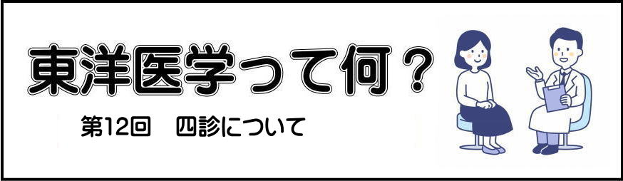 東洋医学と西洋医学の第一回目