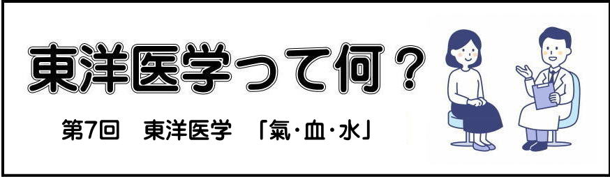 東洋医学と西洋医学の第一回目