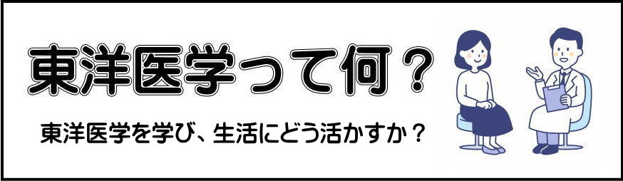 東洋医学と西洋医学の第一回目