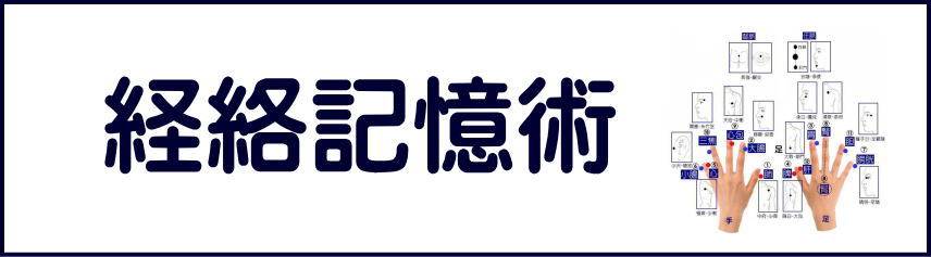 経絡記憶術