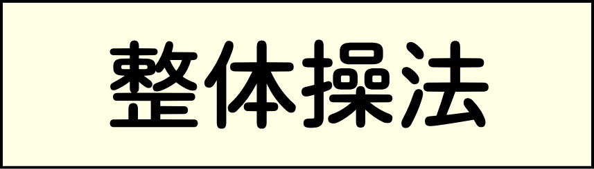 整体操法