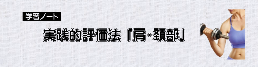 評価法　実践的評価法　「肩・頚部」