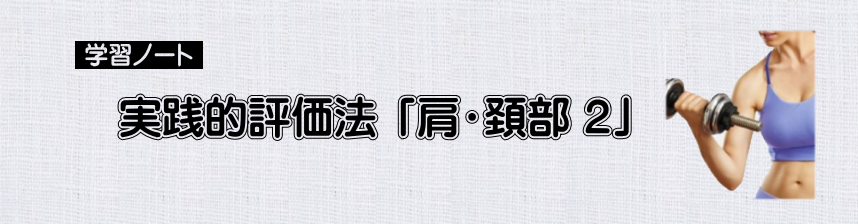 評価法　実践的評価法　「肩・頚部」