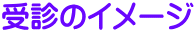 受診のイメージ