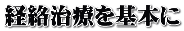 経絡治療を基本に