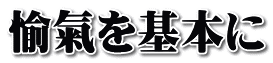 愉氣を基本に