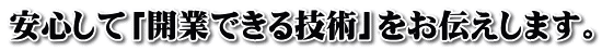 安心して「開業できる技術」をお伝えします。