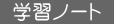 学習ノート