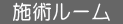 施術ルーム