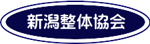 新潟整体協会