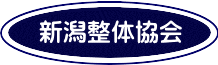 新潟整体協会