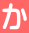 か