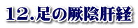 12.足の厥陰肝経