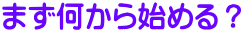 まず何から始める？