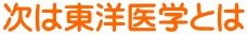 次は東洋医学とは