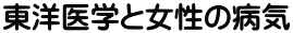 東洋医学と女性の病気 