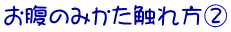 お腹のみかた触れ方②