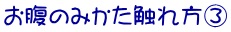 お腹のみかた触れ方③