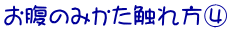 お腹のみかた触れ方④