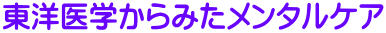 東洋医学からみたメンタルケア
