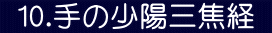  10.手の少陽三焦経 
