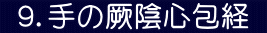  ９．手の厥陰心包経 