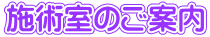 施術室のご案内