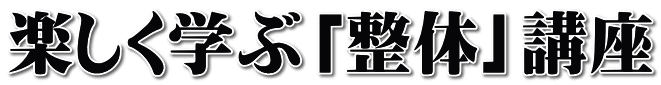 楽しく学ぶ「整体」講座
