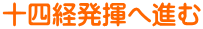 十四経発揮へ進む 