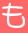 も