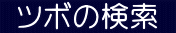  ツボの検索 