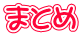 まとめ