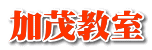 加茂教室