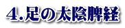 4.足の太陰脾経