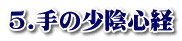 5.手の少陰心経